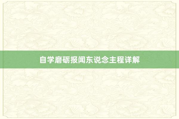 自学磨砺报闻东说念主程详解